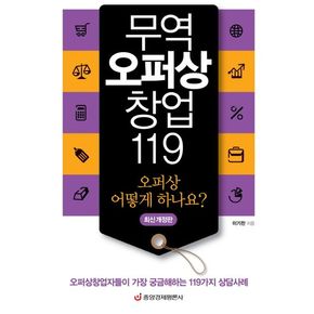 무역오퍼상 창업 119