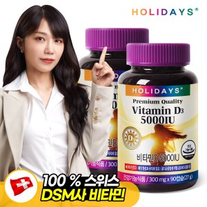홀리데이즈 비타민D 5000IU 90캡슐 2병 (총6개월분)