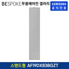 2024 BESPOKE 무풍에어컨 갤러리 스탠드형 AF19DX838GZT[기본설치비무료][스탠드리모컨포함]