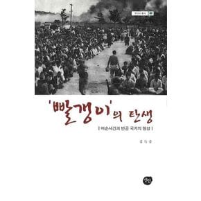 빨갱이의 탄생: 여순사건과 반공 국가의 형성