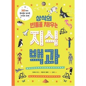 상식의 빈틈을 채우는 지식백과 : 263가지 흥미롭고 놀라운 지식의 세계 [양장]