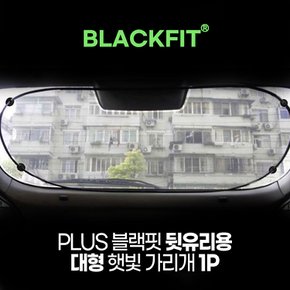 PLUS 블랙핏 뒷유리용 대형 햇빛 가리개 1P