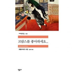 브람스를 좋아하세요 (세계문학전집 179)