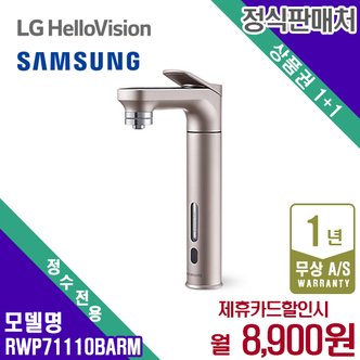 삼성 렌탈 삼성 정수기 직수정수기 비스포크 블랙 정수 RWP71110BARM 5년 21900