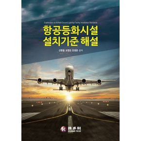 항공등화시설 설치기준 해설