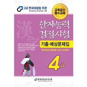 2024 한자능력검정시험 기출예상문제집 4급