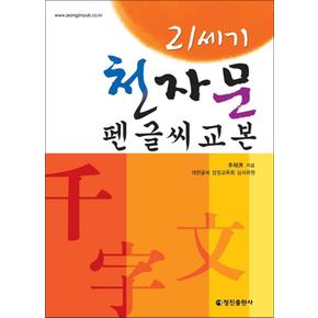 21세기 천자문펜글씨교본