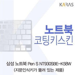 삼성 노트북 Pen S NT930SBE-K58W 코팅키스킨A타입