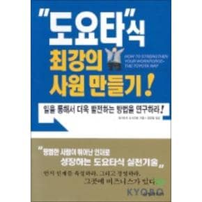 도요타식 최강의 사원 만들기