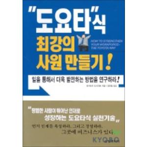 제이북스 도요타식 최강의 사원 만들기