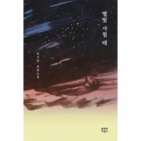 별빛 사윌 때