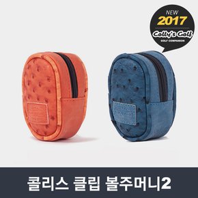 콜리스 클립 볼주머니2 [2컬러]