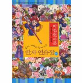 마법천자문 한자 연습장 14