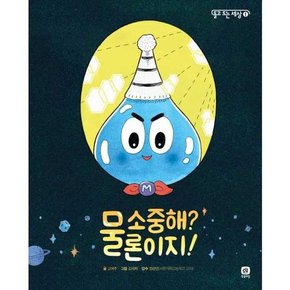 물 소중해 물론이지  - 양장본 Hardcover