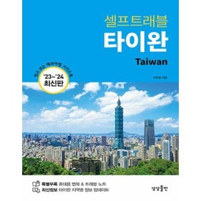 상상출판 타이완 셀프트래블 (2023~2024)