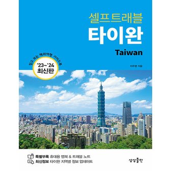  상상출판 타이완 셀프트래블 (2023~2024)