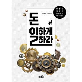 돈, 일하게 하라 당신도 행복한 투자자가 될 수 있다