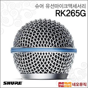 RK265G 유선마이크액세서리 /BETA58용 그릴 은색