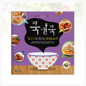 쿡앤쿡. 6: 닭고기로 만드는 반찬 요리 (맛있는 요리