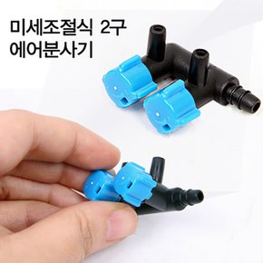 미세조절식 2구 에어조절 밸브 에어펌프 에어분사기