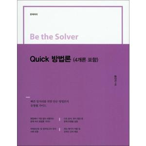 제이북스 Quick 방법론 : (4개론 포함) (Be the Solver)