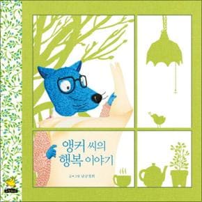 앵커씨의 행복 이야기 (노란돼지 창작그림책 37) (양장)