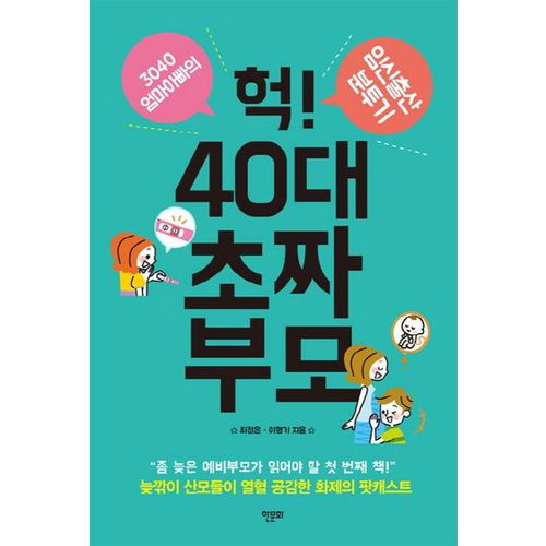 헉! 40대 초짜 부모