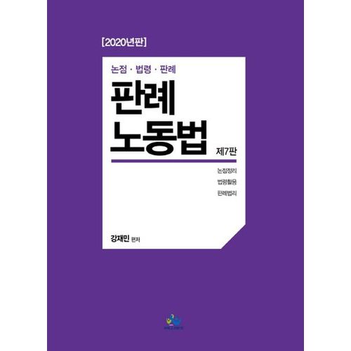 판례노동법(2020)