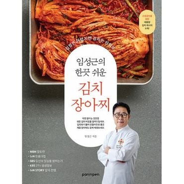 밀크북 임성근의 한끗 쉬운 김치 장아찌