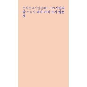 내가 아직 쓰지 않은 것 문학동네시인선 001~199 시인의 말 모음집