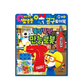 뽀로로 토이북 공구놀이 - 뚝딱뚝딱 만능 로봇[34256143]