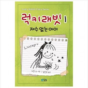 럭키래빗. 1: 재수 없는 아이 [양장]