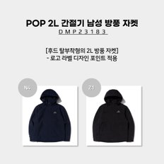 [23SS] POP 2L 간절기 남성 방풍 자켓 (간절기 남성 2L 방풍 자켓) / DMP23183