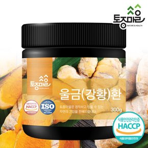 HACCP인증 국산 울금(강황)환 300g