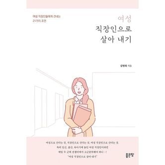 밀크북 여성 직장인으로 살아 내기 : 여성 직장인들에게 건네는 21가지 조언