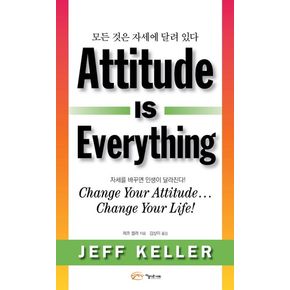 모든 것은 자세에 달려있다(Attitude is Everything)