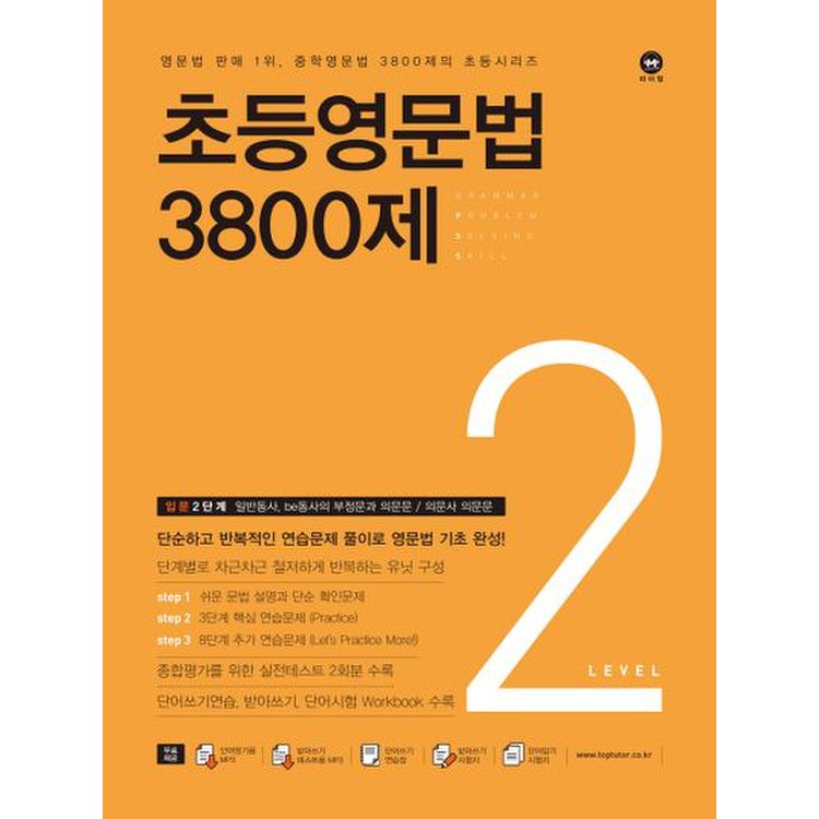 초등영문법 3800제. 2, 믿고 사는 즐거움 Ssg.Com