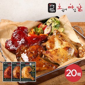 [오빠닭] 오븐바베큐 통다리 3종 20팩