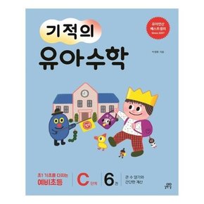 기적의 유아 수학 C단계 6