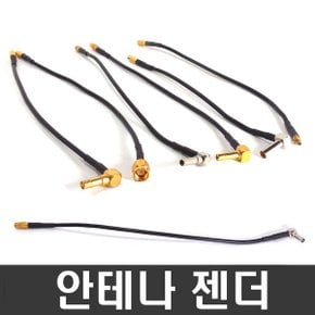 안테나젠더/실외안테나/실내안테나/샤크안테나에사용