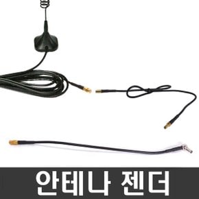 안테나젠더/실외안테나/실내안테나/샤크안테나에사용