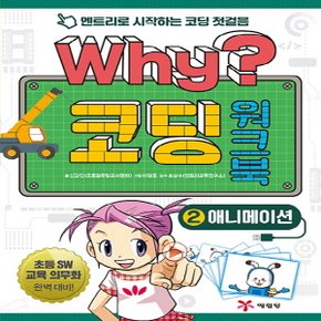 송설북 예림당 Why? 코딩 워크북 2 - 애니메이션