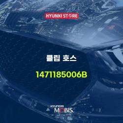 현대모비스클립 호스 (1471185006B) - SSG.COM