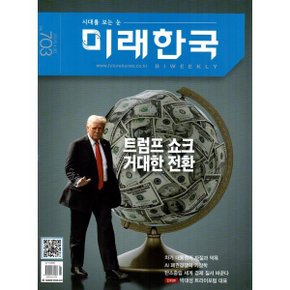 미래한국 (격주간) : 703호 (2025)