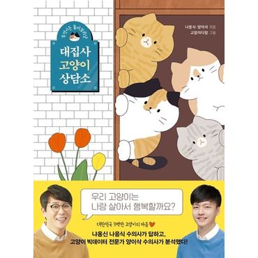 교보문고 대집사 고양이 상담소