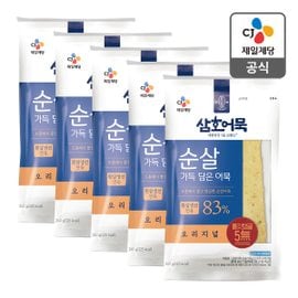 CJ제일제당 [본사배송] 삼호 순살가득담은어묵 오리지널240gX 5개