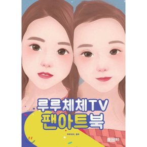 루루체체TV 팬아트북