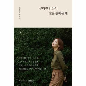 무뎌진 감정이 말을 걸어올 때   김소영 에세이_P331361563