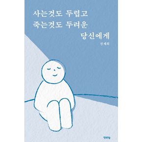 사는것도 두렵고 죽는것도 두려운 당신에게