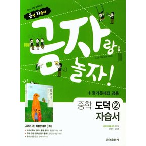 금성 금자랑 놀자 중학교 자습서 도덕 2 (평가 겸용) (2021)